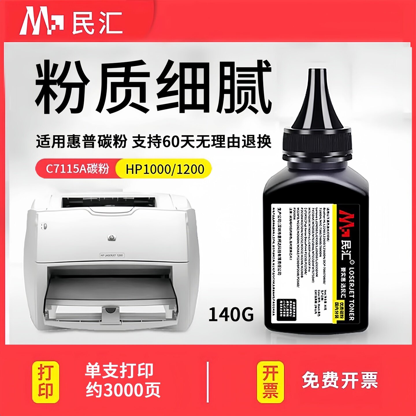 民汇C7115A硒鼓碳粉 HP1300n 1300XI 1300XI 1300适用惠普HP1000 HP1150 1200 MFP3300 3380 HP15A打印机墨粉