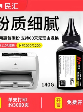 民汇C7115A硒鼓碳粉 HP1300n 1300XI 1300XI 1300适用惠普HP1000 HP1150 1200 MFP3300 3380 HP15A打印机墨粉