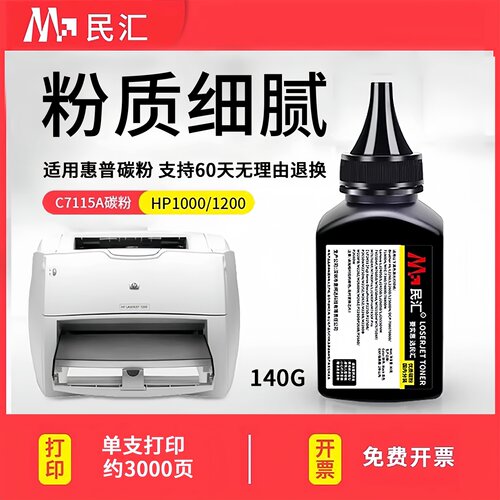 民汇C7115A硒鼓碳粉适用惠普1200