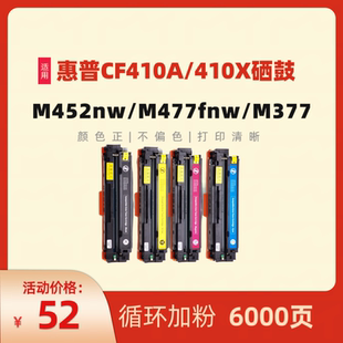 晒鼓 M377dw 彩色一体机M452dw M452nw M452dn 民汇适用惠普CF410A硒鼓 HP410A碳粉盒 M477fn M477fdw 墨盒