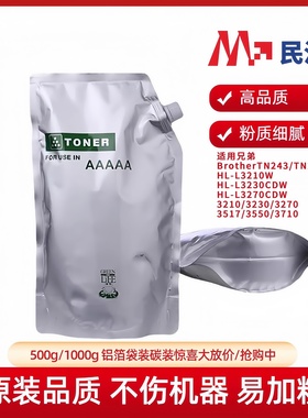 民汇适用兄弟500g高品质1000g碳粉袋TN243 TN247 L3210W L3270CDW 3210 3270 3550 3710打印机硒鼓铝箔袋墨粉