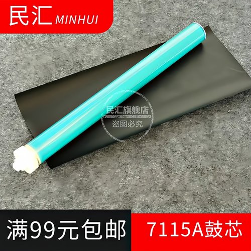 民汇适用惠普C7115A硒鼓鼓芯