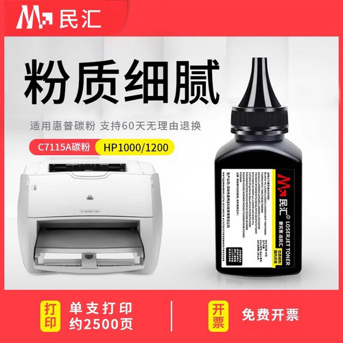 民汇C7115A硒鼓碳粉适用惠普1200