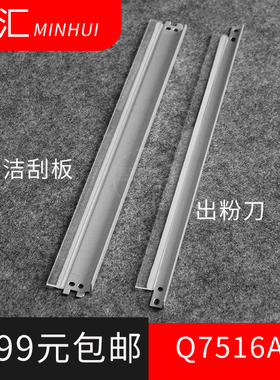 民汇适用惠普Q7516A硒鼓刮板HP5200L/N/LX/DN HP214A M725 M425nw M701n 706 192A HP70A M5035大清洁 出粉刀