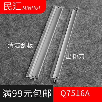 适用惠普Q7516A硒鼓刮板HP5200L/N/LX/DN HP214A M725 M425nw M701n 706 HP192A HP70A M5035 大清洁 出粉刀