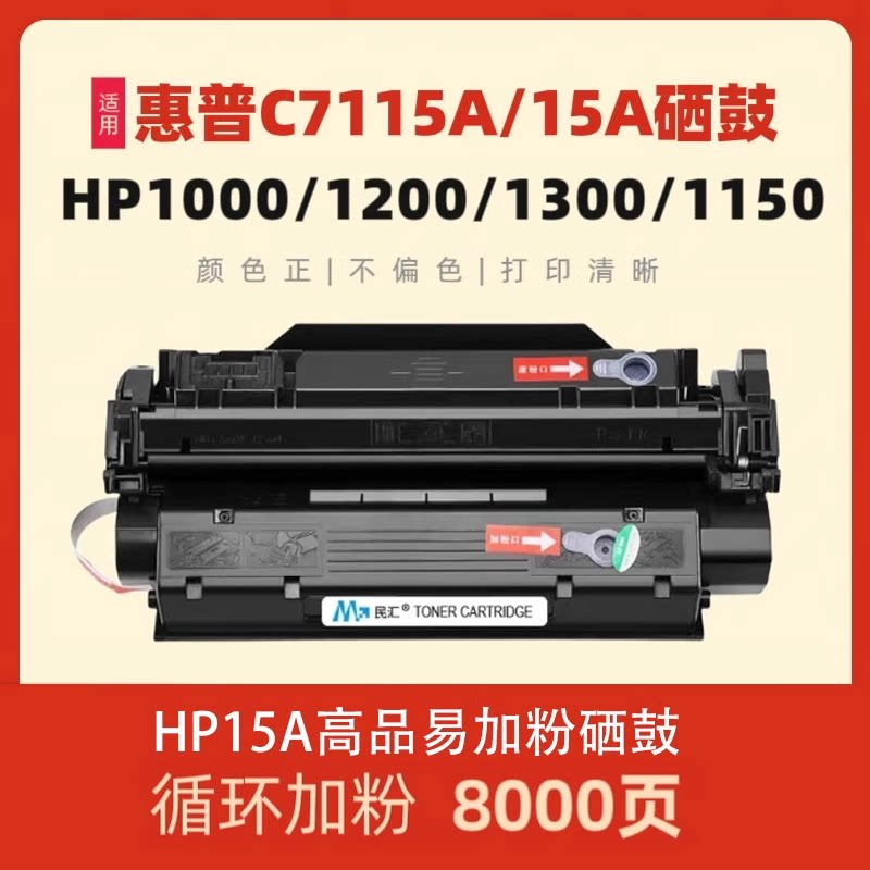 民汇适用惠普C7115A硒鼓HP1200 1200n HP1000 mfp3380 HP1300 HP1300XI HP2624 1150 Q2613A 13A HP15A鼓粉盒