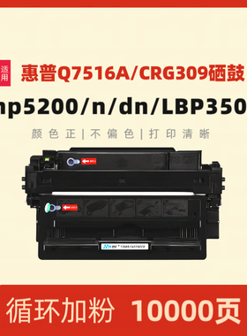 民汇适用惠普Q7516A硒鼓HP5200LX 5200n 5200DTN 5200 HP16A专用硫酸纸LBP3500 3900  3950 3970 CRG-309硒鼓