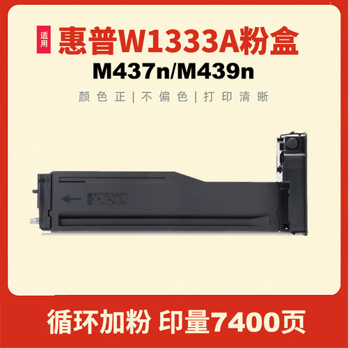 民汇适用惠普W1333A粉盒打印墨粉