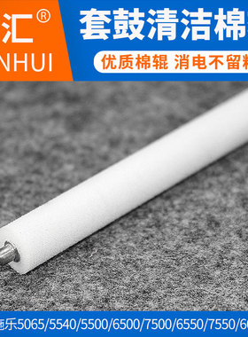 民汇适用富士施乐5065清洁棉辊 DC-6500 7500 7550 6550 5540 5550 6057 DC-240 250 260 570 560充电辊支架