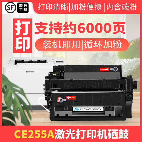 民汇适用惠普CE255A硒鼓