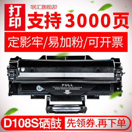 民汇D108S硒鼓三星ML-1641打印机