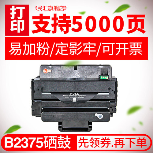 民汇B2375硒鼓戴尔打印机易加粉
