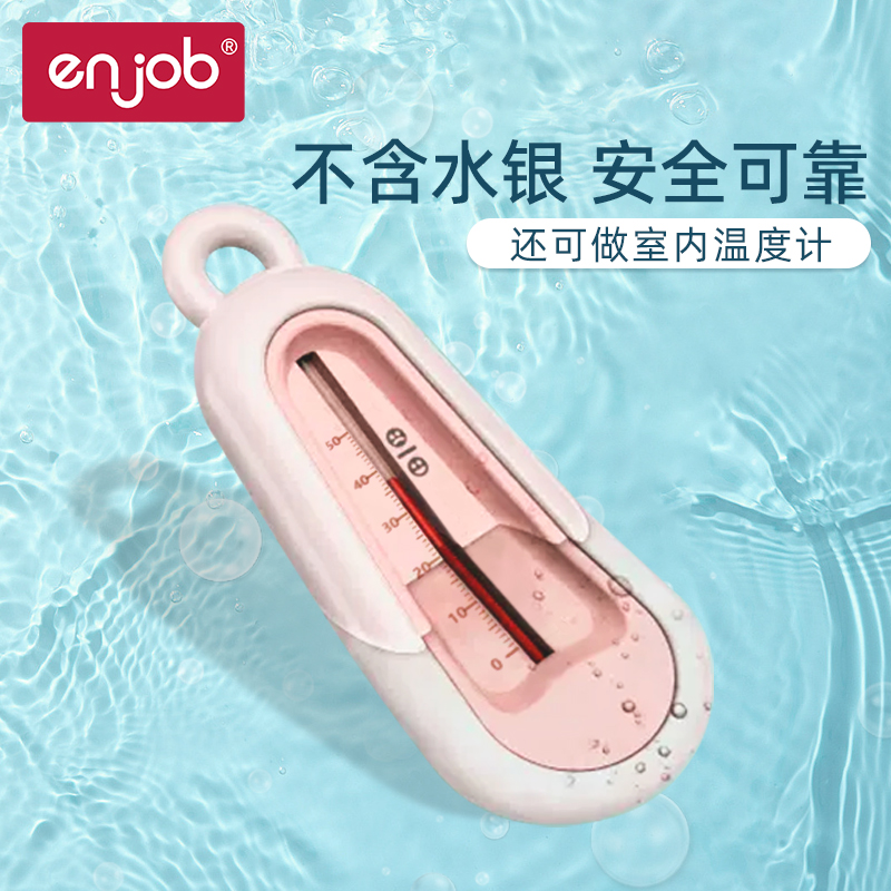 enjob 水温计婴儿洗澡泡澡测水温表新生儿童宝宝洗澡盆家用温度计