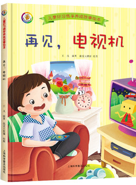 再见，电视机 幼儿园大班中班小班阅读硬皮硬壳硬面 3-6岁幼儿精装绘本 儿童好习惯养成故事绘本