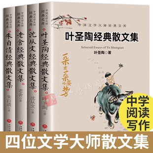 朱自清 老舍 沈从文 叶圣陶经典散文集 全4册 中国名家散文集精选名作 杂文集原著散文集全集汪曾祺精选集小学初中儿童 傅雷家书