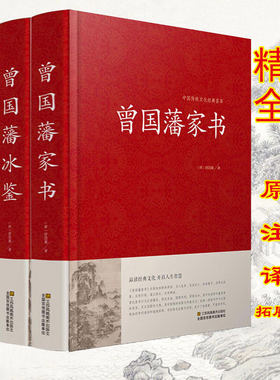 曾国藩家书 冰鉴 挺经全集全套3册 曾国潘经典文集曾文正公家训相人术 文言文原版译注白话文译文书籍中华名人传记书局曾国藩全书