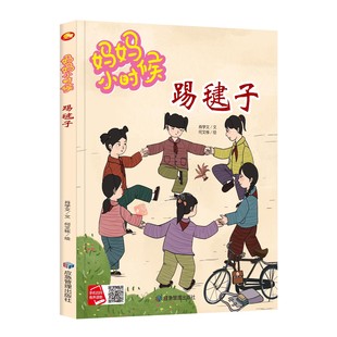 妈妈小时候 怀旧童年儿时游戏 跳皮筋踢毽子丢手绢跳房子抓石子儿翻花绳老鹰捉小鸡一二三木头人儿童精装硬壳绘本幼儿园故事绘本