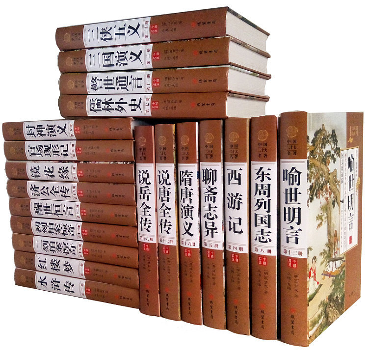 中国二十大名著 精装16开全20册 镜花缘 三言二拍 四大名著 官场现形记儒林外史三侠五义济公全传聊斋志异等20部中国古典小说书籍