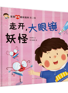 走开，大眼镜妖怪 宝宝健康成长绘本第二辑 幼儿园硬壳硬皮精装绘本 3-6-8岁幼儿童早教启蒙认知故事绘本 亲子共读睡前故事书