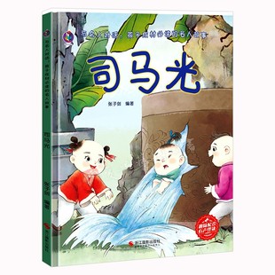 司马光砸缸绘本 幼儿园精装硬壳绘本 与名人对话孩子成材阅读的中国历史名人故事漫画成才儿童阅读小中大班幼儿绘本故事书名人来了