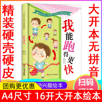 我的第一套运动兴趣绘本 我能跑得更快 幼儿园老师推荐3-6岁精装亲子共读早教启蒙睡前故事书启蒙认知绘本硬壳硬皮硬面绘本图画书
