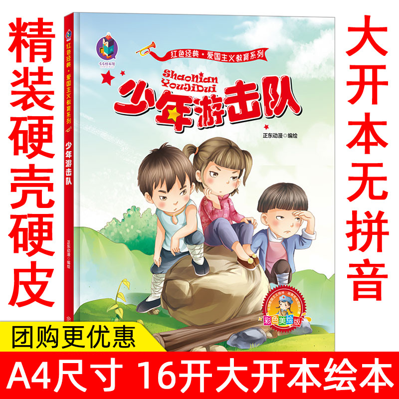 少年游击队 幼儿爱国教育绘本 幼儿园大班中班小班阅读系列 精装硬壳