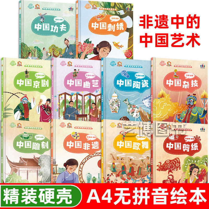 硬壳绘本 中国非遗刺绣歌舞功夫剪纸京剧雕刻曲艺陶瓷杂技 非遗中的中国艺术传统文化孩子们喜爱的非遗幼儿园儿童故事绘本图片