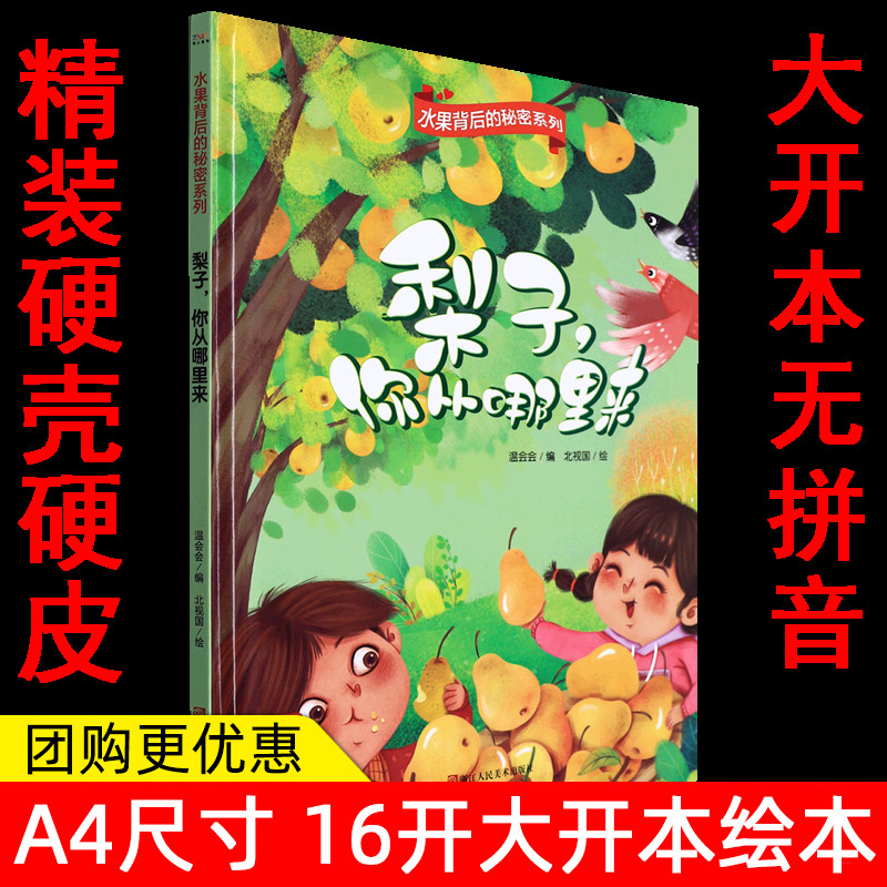 关于水果的绘本 草莓你从哪里来 梨子 葡萄 西瓜 苹果 橘子 香蕉 桃子