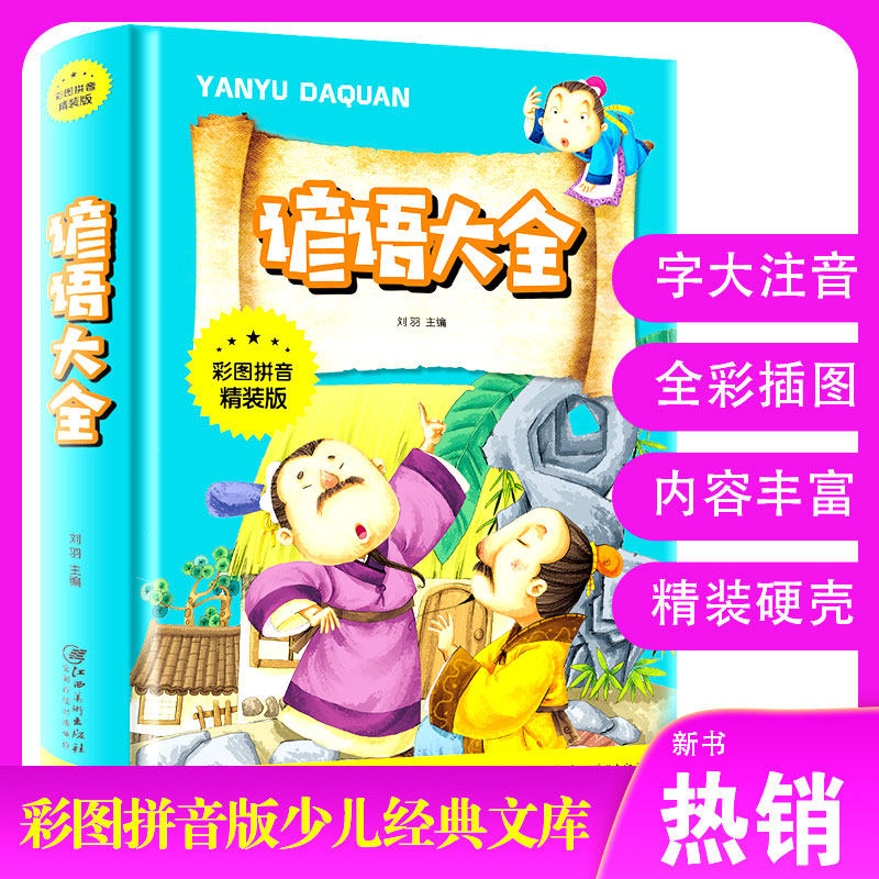 谚语大全彩图拼音版谚语歇后语故事书儿歌6-9-12周岁