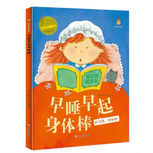 精装硬壳皮早睡早起身体棒全方位健康书系列儿童生活习惯健康认知启蒙教育绘本幼儿园启蒙早教亲子阅读图画故事16开A4大小绘本书
