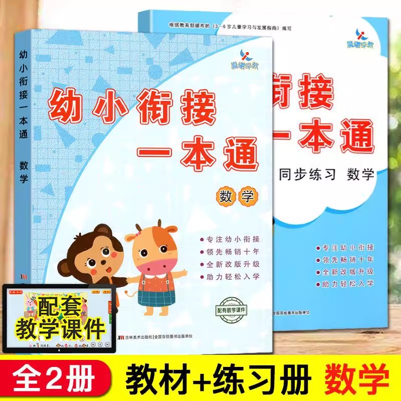 幼小衔接教材数学带课件