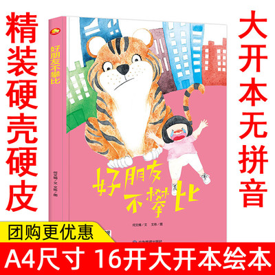 纯手绘本 扫码有声读物幼儿园大中小班硬壳硬面精装绘本 好朋友不攀比 儿童行为绘本儿童亲子绘本幼儿3-4-5-6岁老师推阅读