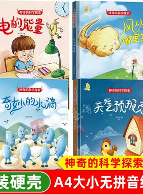 精装硬壳绘本神奇科学探索能量