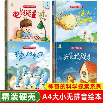 精装硬壳硬面绘本神奇的科学探索 电的能量风从哪里来奇妙的水滴天气预报员幼儿园大中小班推荐3-6岁亲子阅读睡前图画故事科普绘本