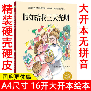 假如给我三天光明 幼儿园大中小班精装 小月亮童书 6岁儿童励志教育绘本 硬壳硬皮绘本 黑暗使人更加珍惜光明寂静使人更加珍惜声音3