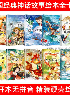 幼儿园硬壳绘本中国经典神话故事