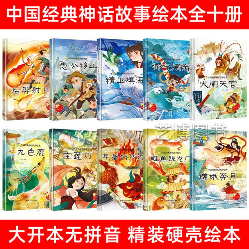 幼儿园硬壳绘本中国经典神话故事