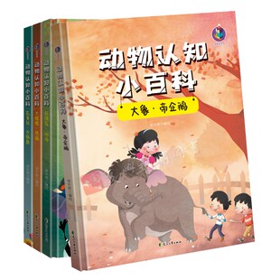 精装硬壳硬面科普绘本动物认知小百科4册大象帝企鹅大猩猩熊猫花栗鼠长颈鹿巨嘴鸟斑马有声伴读大百科3-6岁早教启蒙少儿读物科普