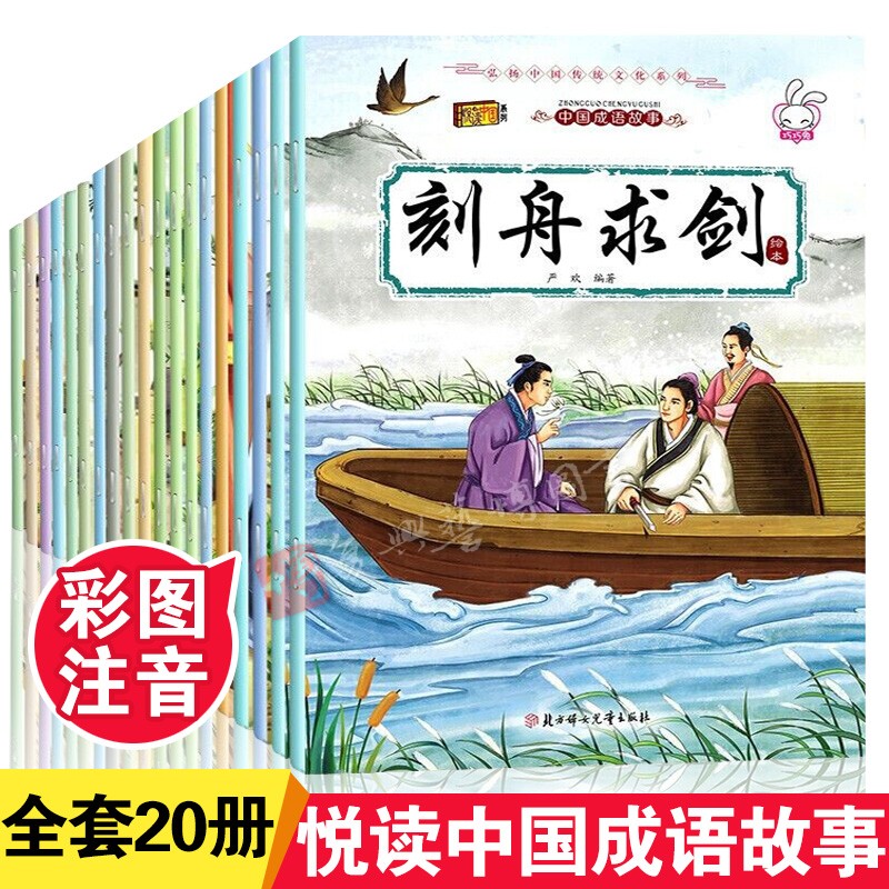 中华成语故事绘本儿童连环画20册小学生版一二年级上下册精选漫画彩图注音幼儿睡前故事书籍童书亡羊补牢愚公移山自相矛盾寓言故事