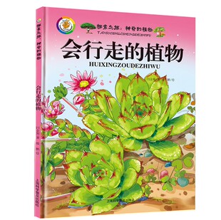 儿童科普绘本 植物百科 植物百科全书 植物家族 植物王国 丰富多彩 会行走 彩图版 观察植物 神奇 植物书籍 植物
