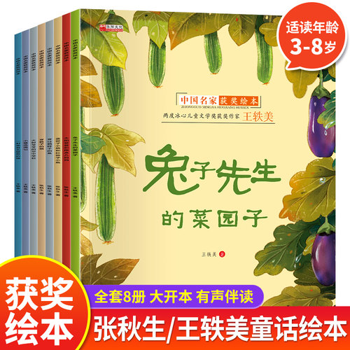 中国名家获奖绘本张秋生王轶美共8册儿童阅读书籍经典童话故事兔子先生的菜园子穿靴子的猫大树爷爷的空中学校儿童文学奖绘本