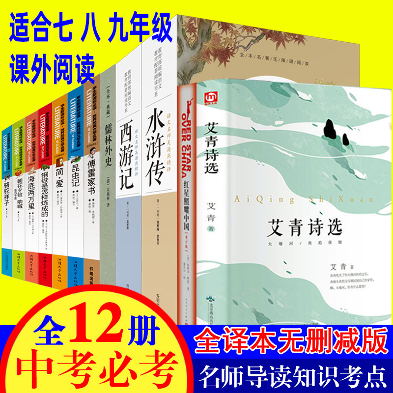初中生课外阅读书籍 名著十二本 水浒传 西游记 红星照耀中国 昆虫记 儒林外史 骆驼祥子 七八九年级中学生语文新课 名师导读版