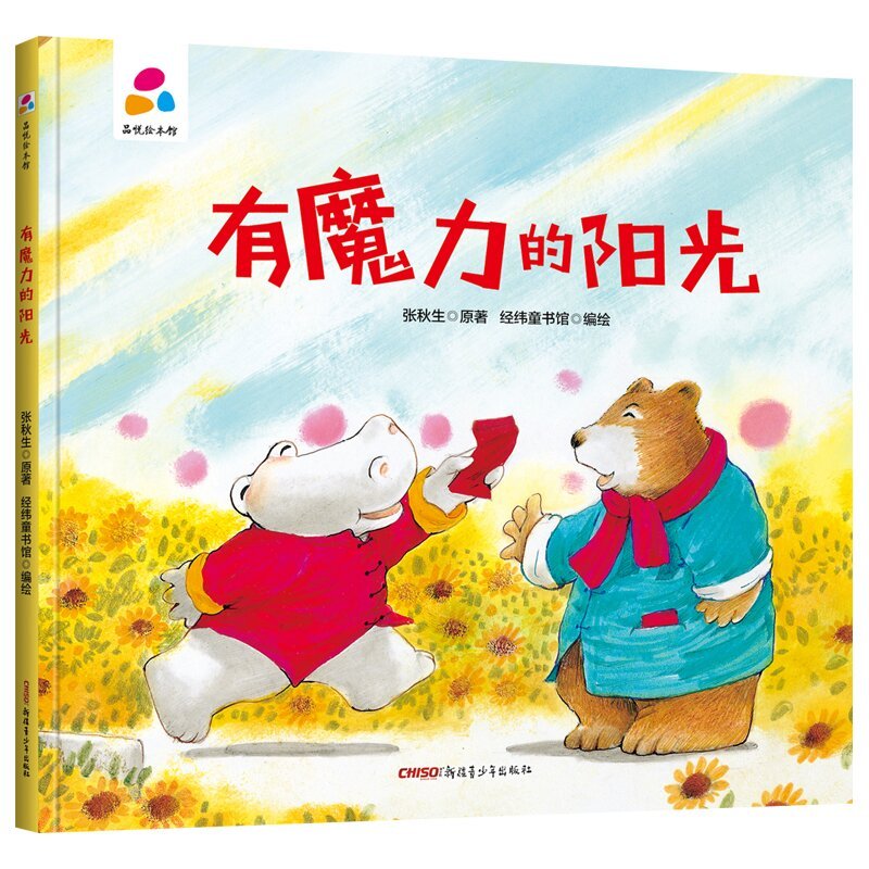 有魔力的阳光 精装硬壳绘本品悦绘本馆 幼儿园适合小班中班大班阅读的儿童绘本3–6岁故事书宝宝硬皮幼儿故事书2-4-5岁