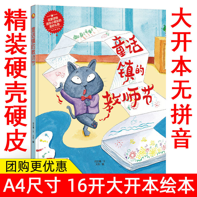 纯手工绘本有声读物 幼儿园大中小班精装硬壳硬皮绘本 童话镇的教师节