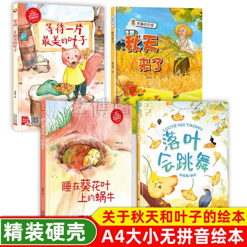 精装硬壳硬皮绘本 树叶无拼音 关于秋天和叶子的绘本 落叶会跳舞秋天来了等待一片最美的叶子 幼儿园大中小班 秋天的树叶 A4大小
