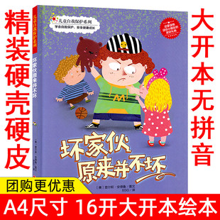 幼儿园大中小班硬壳硬皮A4精装绘本 坏家伙原来并不坏 儿童自我保护系列 学会自我保护 安全健康成长 儿童启蒙读物 巧巧绘本馆