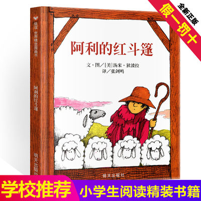 阿利的红斗篷儿童绘本一年级二年级三3年级明天出版社信谊世界精选图画书幼儿启蒙6-8岁4少年得阿力阿里阿丽阿莉不注音版啊利阿立2