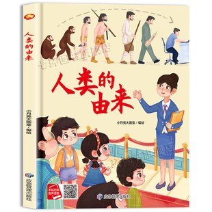 人类的由来 精装硬壳绘本亲子阅读故事书儿童启蒙早教图画书籍3-6岁幼儿启蒙绘本亲子睡前故事书 儿童绘本3到6岁硬壳中班故事书