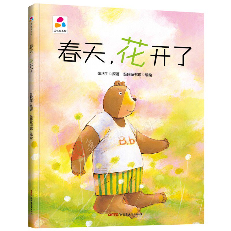春天花开了 幼儿园硬壳硬皮精装绘本 3-6岁儿童启蒙认知故事绘本幼儿园大中小班早教图画书不注音亲子阅读睡前童话故事书图多字少图片