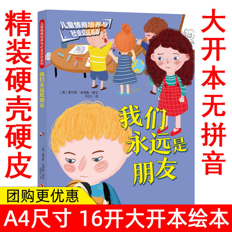 幼儿园大中小班精装硬皮硬壳绘本 我们永远是朋友幼儿绘本3-6岁幼儿园